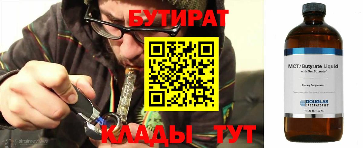 Бутират Butirat Зеленогорск