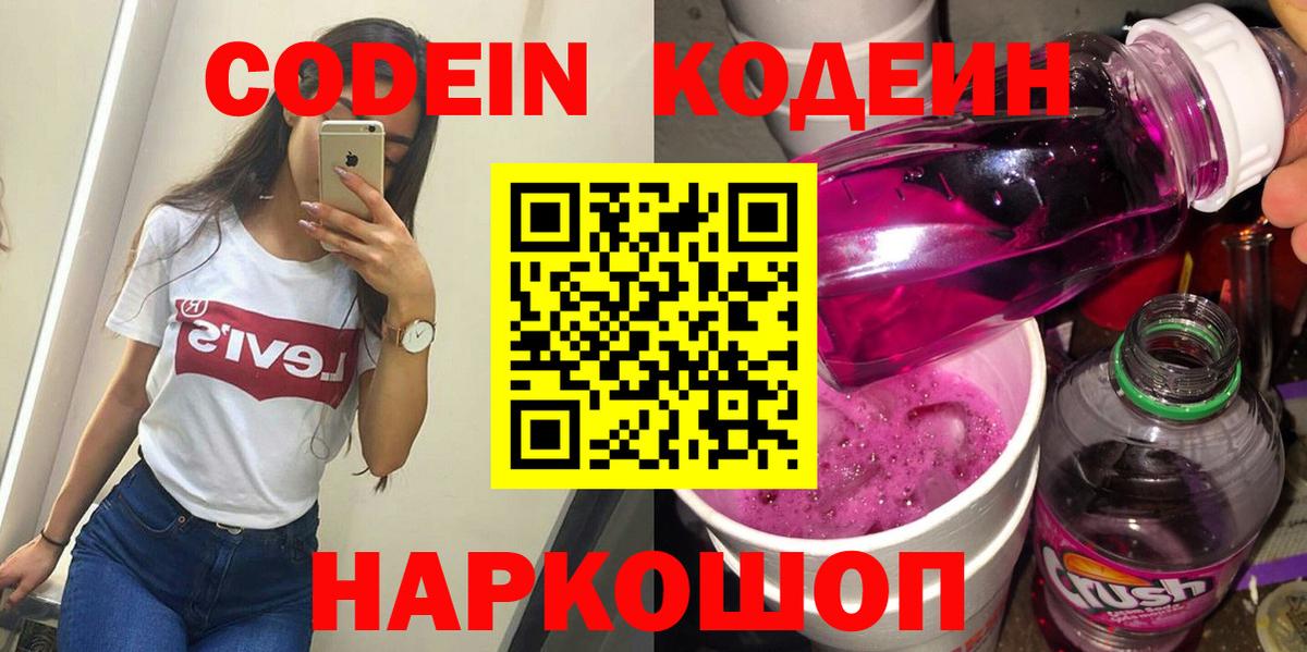 Кодеин Purple Drank Зеленогорск